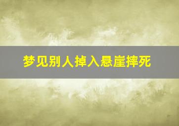 梦见别人掉入悬崖摔死