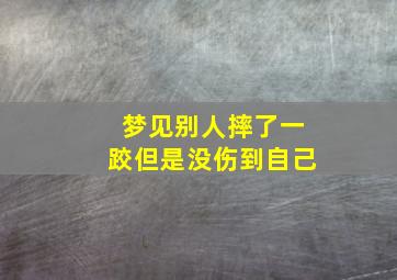 梦见别人摔了一跤但是没伤到自己