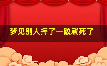 梦见别人摔了一跤就死了