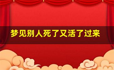 梦见别人死了又活了过来