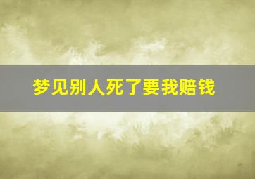 梦见别人死了要我赔钱