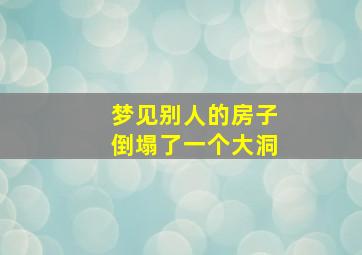 梦见别人的房子倒塌了一个大洞