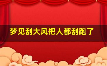 梦见刮大风把人都刮跑了