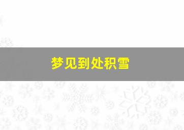 梦见到处积雪