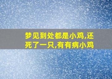 梦见到处都是小鸡,还死了一只,有有病小鸡