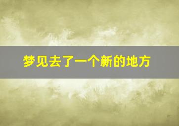 梦见去了一个新的地方