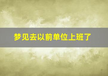 梦见去以前单位上班了