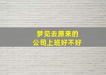 梦见去原来的公司上班好不好