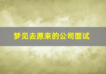 梦见去原来的公司面试