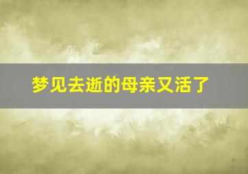 梦见去逝的母亲又活了