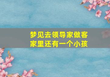 梦见去领导家做客家里还有一个小孩