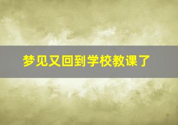 梦见又回到学校教课了