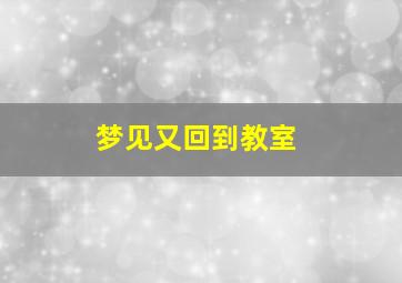 梦见又回到教室