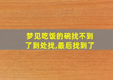 梦见吃饭的碗找不到了到处找,最后找到了