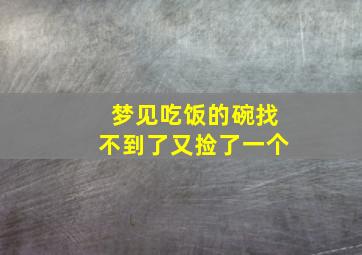 梦见吃饭的碗找不到了又捡了一个