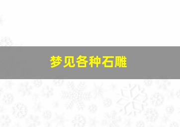 梦见各种石雕