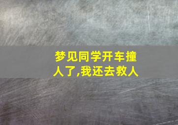 梦见同学开车撞人了,我还去救人