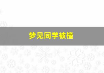 梦见同学被撞