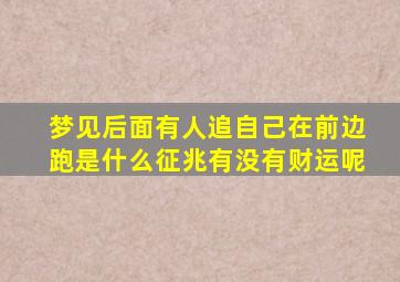 梦见后面有人追自己在前边跑是什么征兆有没有财运呢