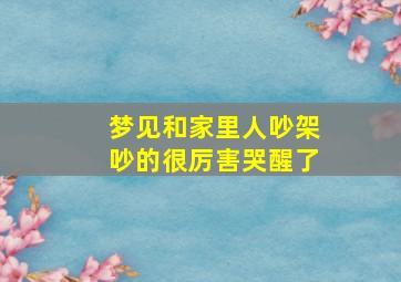 梦见和家里人吵架吵的很厉害哭醒了