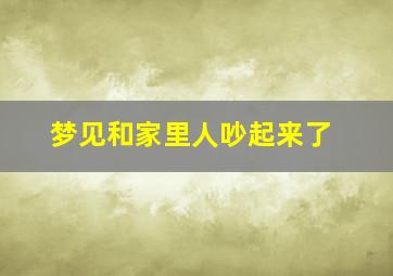 梦见和家里人吵起来了