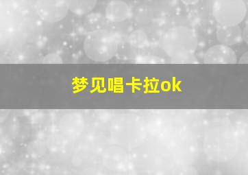 梦见唱卡拉ok