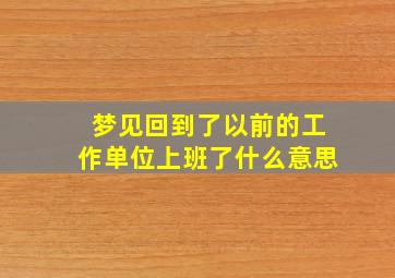 梦见回到了以前的工作单位上班了什么意思