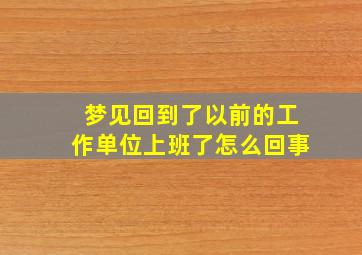 梦见回到了以前的工作单位上班了怎么回事