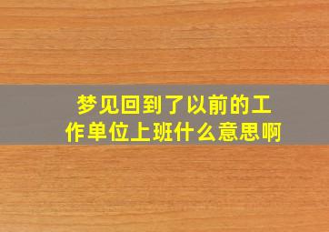 梦见回到了以前的工作单位上班什么意思啊