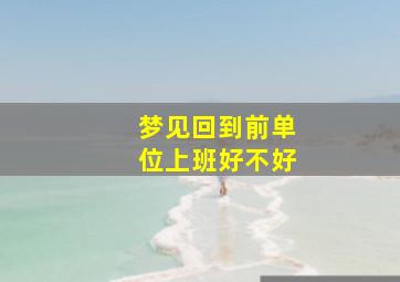 梦见回到前单位上班好不好