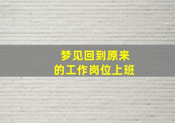 梦见回到原来的工作岗位上班