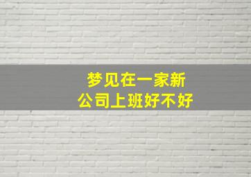 梦见在一家新公司上班好不好