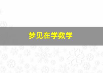 梦见在学数学