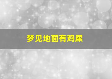 梦见地面有鸡屎