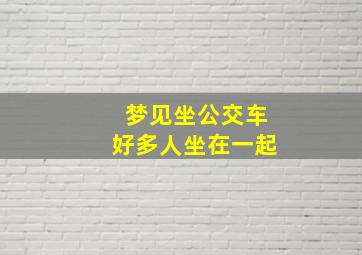 梦见坐公交车好多人坐在一起