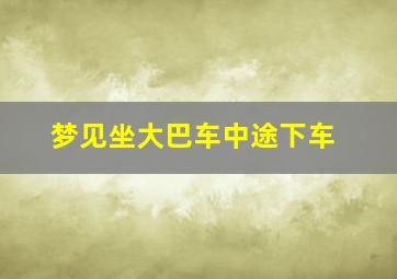 梦见坐大巴车中途下车