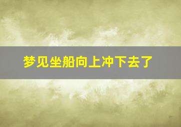 梦见坐船向上冲下去了