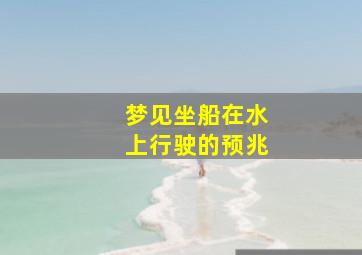 梦见坐船在水上行驶的预兆