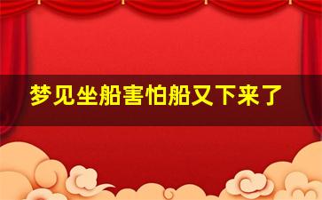 梦见坐船害怕船又下来了