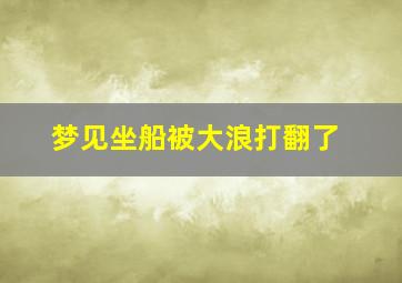 梦见坐船被大浪打翻了