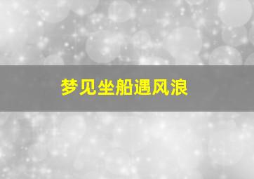 梦见坐船遇风浪