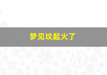 梦见坟起火了