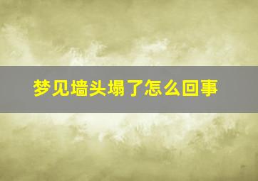 梦见墙头塌了怎么回事