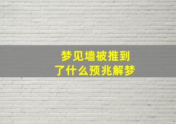 梦见墙被推到了什么预兆解梦