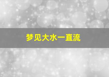 梦见大水一直流