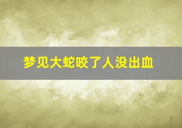 梦见大蛇咬了人没出血