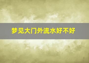 梦见大门外流水好不好