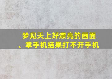 梦见天上好漂亮的画面、拿手机结果打不开手机