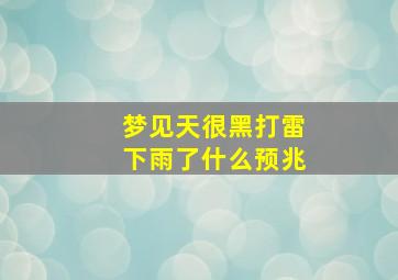 梦见天很黑打雷下雨了什么预兆