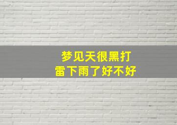 梦见天很黑打雷下雨了好不好